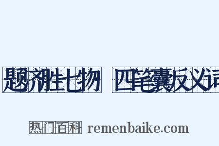 题济胜七物·四笔囊反义词是什么意思的图片